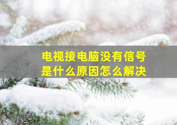 电视接电脑没有信号是什么原因怎么解决