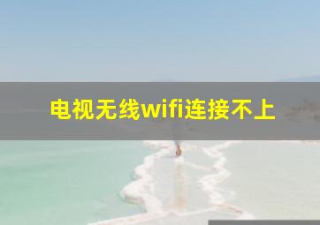 电视无线wifi连接不上