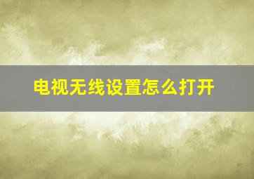 电视无线设置怎么打开