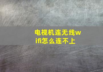 电视机连无线wifi怎么连不上