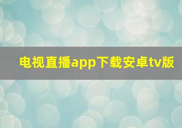 电视直播app下载安卓tv版