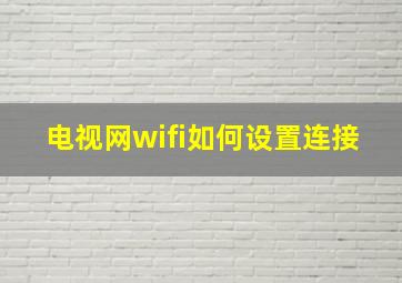 电视网wifi如何设置连接