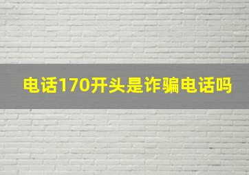 电话170开头是诈骗电话吗