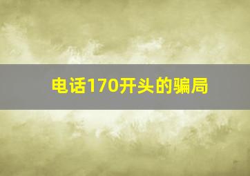 电话170开头的骗局