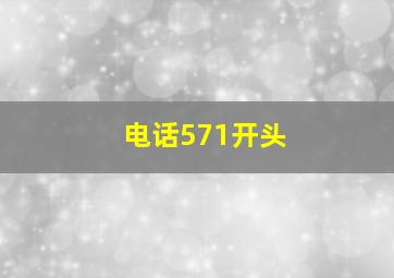 电话571开头