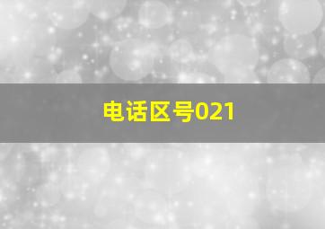 电话区号021