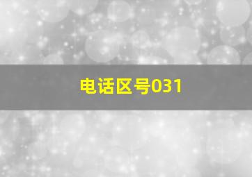 电话区号031