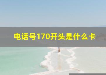 电话号170开头是什么卡