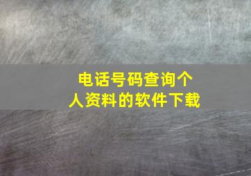 电话号码查询个人资料的软件下载