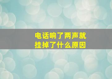 电话响了两声就挂掉了什么原因