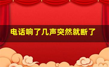 电话响了几声突然就断了