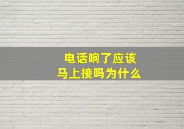 电话响了应该马上接吗为什么