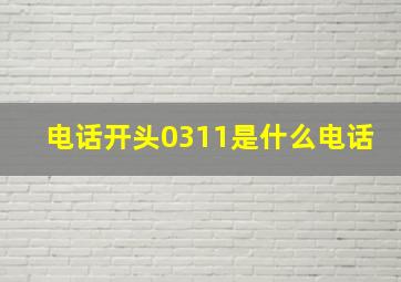 电话开头0311是什么电话