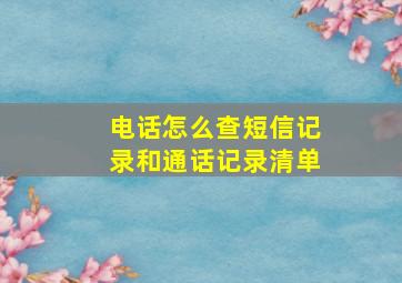 电话怎么查短信记录和通话记录清单