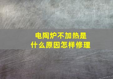 电陶炉不加热是什么原因怎样修理