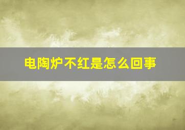 电陶炉不红是怎么回事