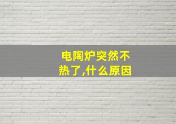 电陶炉突然不热了,什么原因