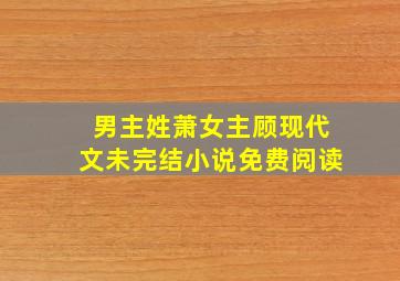 男主姓萧女主顾现代文未完结小说免费阅读