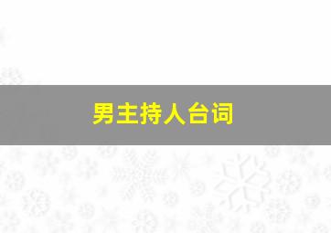 男主持人台词