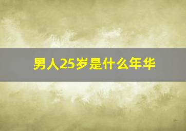 男人25岁是什么年华