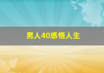 男人40感悟人生