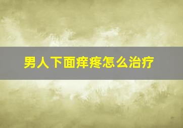 男人下面痒疼怎么治疗