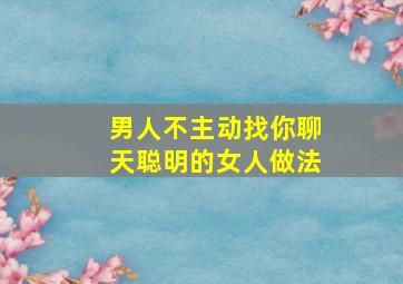 男人不主动找你聊天聪明的女人做法