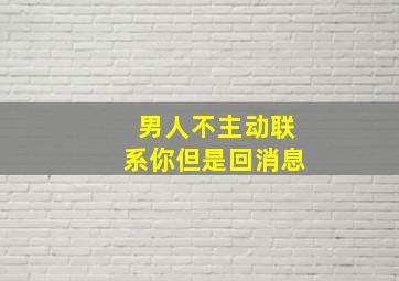 男人不主动联系你但是回消息