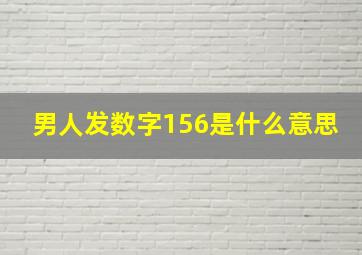 男人发数字156是什么意思