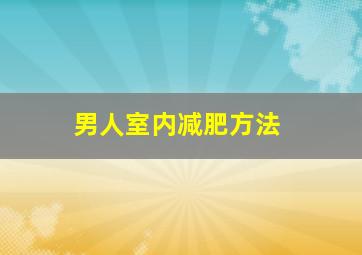 男人室内减肥方法