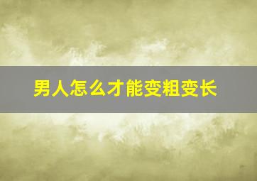 男人怎么才能变粗变长