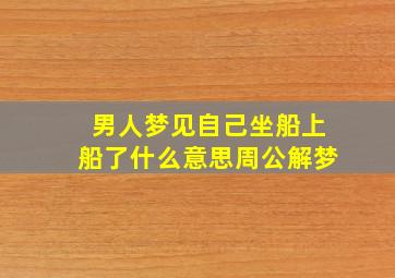 男人梦见自己坐船上船了什么意思周公解梦