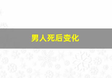 男人死后变化