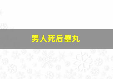 男人死后睾丸