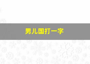 男儿国打一字