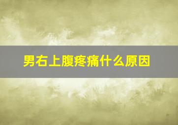 男右上腹疼痛什么原因