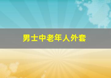 男士中老年人外套