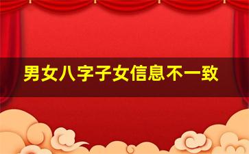 男女八字子女信息不一致