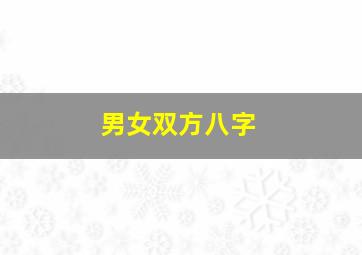 男女双方八字