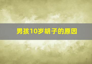 男孩10岁胡子的原因