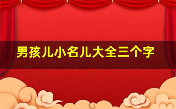 男孩儿小名儿大全三个字