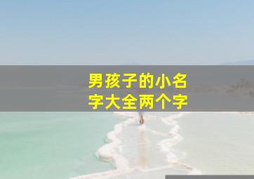 男孩子的小名字大全两个字