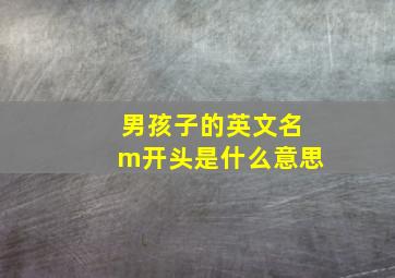 男孩子的英文名m开头是什么意思