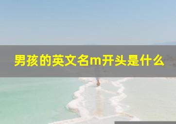 男孩的英文名m开头是什么