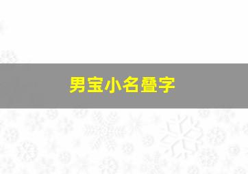 男宝小名叠字