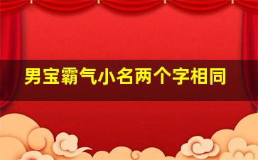 男宝霸气小名两个字相同