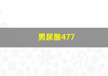 男尿酸477