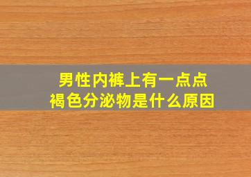 男性内裤上有一点点褐色分泌物是什么原因