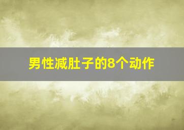 男性减肚子的8个动作