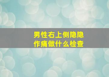 男性右上侧隐隐作痛做什么检查